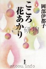 こころ花あかり（1998.09 PDF版）