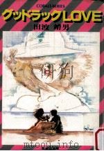 グッドラックlove   1981.12  PDF电子版封面    田波靖男著 