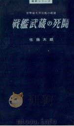 戦艦武蔵の死闘   1955.12  PDF电子版封面    佐藤太郎著 