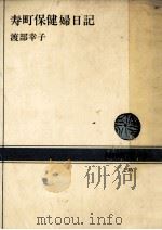 寿町保健婦日記（1977.09 PDF版）