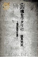 この魂をウタリに:鳩沢佐美夫の世界   1976.01  PDF电子版封面    須貝光夫著 