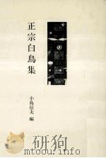 正宗白鳥集   1983.05  PDF电子版封面    小島信夫編 