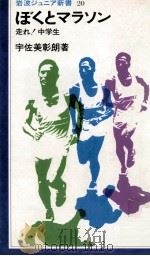ぼくとマラソン:走れ!中学生   1980.08  PDF电子版封面    宇佐美彰朗著 