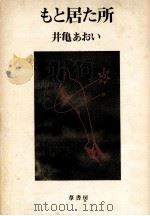 もと居た所   1978.10  PDF电子版封面    井亀あおい著 