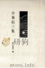 小泉信三集（1981.09 PDF版）