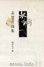 志賀直哉集   1981.07  PDF电子版封面    阿川弘之編 