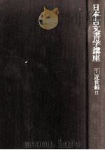 日本古文書学講座 7 近世編 2   1979.01  PDF电子版封面    赤松俊秀 