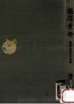 根深葉繁:安全にかけた二十年（1979.11 PDF版）