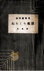 ぬらくら夜話   1955.11  PDF电子版封面    福田蘭童著 
