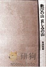 歓びの山哀しみの山   1974.10  PDF电子版封面    安川茂雄著 