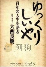 ゆっくりしいや:百年の人生を語る   1976.03  PDF电子版封面    大西良慶著 