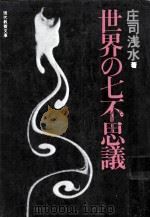 世界の七不思議:古代から現代までの29話   1969.01  PDF电子版封面    庄司浅水著 