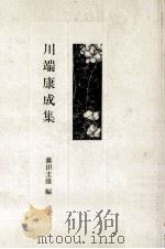 川端康成集（1981.05 PDF版）