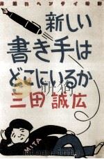 新しい書き手はどこにいるか:月遅れヘンタイ時評   1984.11  PDF电子版封面    三田誠広著 