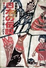 日本の伝説:北から南まで古くから語りつがれる（1980.07 PDF版）