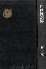 江戸雑記帳   1974.11  PDF电子版封面    村上元三著 