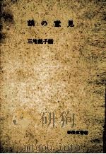 娘の意見   1958.04  PDF电子版封面    三宅艶子編 