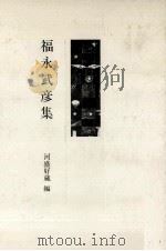 福永武彦集   1981.11  PDF电子版封面    河盛好蔵編 