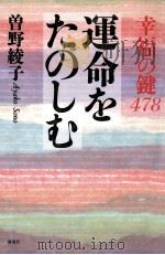 運命をたのしむ:幸福の鍵478   1997.02  PDF电子版封面    曽野綾子著 