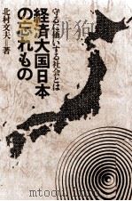 经济大国日本の忘れもの:守るに价いする社会とは   1978.11  PDF电子版封面    北村文夫著 