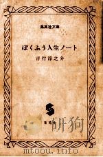 ぼくふう人生ノート   1979.04  PDF电子版封面    吉行淳之介著 