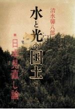 水と光の国土:日本見直し論   1976.04  PDF电子版封面    清水馨八郎著 