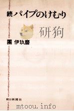 パイプのけむり   1977.09  PDF电子版封面    団伊玖磨著 