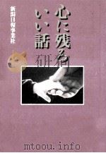 心に残るいい話   1996.07  PDF电子版封面    新潟日報事業社編 