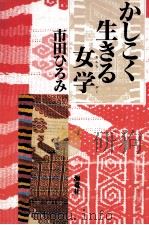 かしこく生きる女学   1996.02  PDF电子版封面    市田ひろみ著 