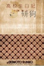 高校生日記:加藤諦三 青春記   1973.06  PDF电子版封面    加藤諦三 