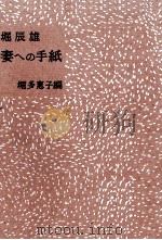 堀辰雄 妻への手紙   1959.03  PDF电子版封面    堀辰雄著 