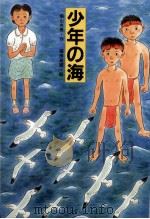 少年の海   1993.06  PDF电子版封面    横山充男作 