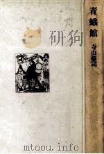 青蛾館   1975.06  PDF电子版封面    寺山修司著 