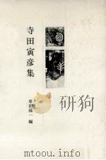 寺田寅彦集   1981.11  PDF电子版封面    串田孫一編 