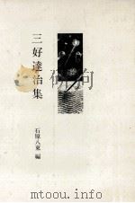 三好達治集（1981.08 PDF版）