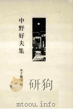 中野好夫集（1983.06 PDF版）