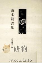 山本健吉集   1983.03  PDF电子版封面    山本健吉編 