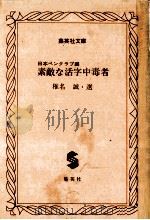 素敵な活字中毒者   1983.09  PDF电子版封面    椎名誠選 