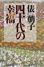 四十代の幸福   1993.02  PDF电子版封面    俵萠子著 