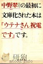 ウテナさん祝電です   1990.03  PDF电子版封面    中野翠著 