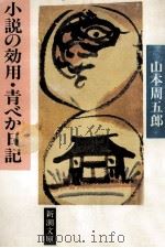 小説の効用.青べか日記   1985.04  PDF电子版封面    山本周五郎著 