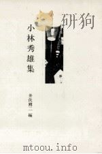 小林秀雄集   1981.03  PDF电子版封面    井伏鱒二編 