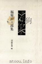 福原麟太郎集（1981.08 PDF版）