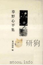 草野心平集   1983.05  PDF电子版封面    粟津則雄編 
