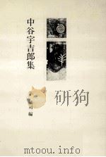 中谷宇吉郎集   1983.02  PDF电子版封面    茅誠司編 