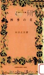 四季の花   1969.05  PDF电子版封面    本田正次著 