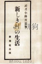新しき村の生活   1969.04  PDF电子版封面    武者小路實篤著 