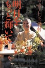 明日をもっと輝いて:後半生を豊かに過ごすライフスタイル（1998.01 PDF版）