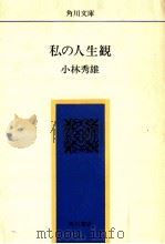 私の人生観.改版   1973.08  PDF电子版封面    小林秀雄著 