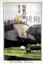 短歌の旅   1995.11  PDF电子版封面    俵万智著 